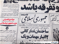 روزنامه کلکسیونی جمهوری 10 اسفند 1359 