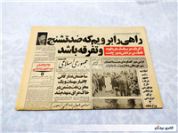 روزنامه کلکسیونی جمهوری 10 اسفند 1359 