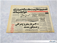 روزنامه کلکسیونی جمهوری 19 بهمن 1359 