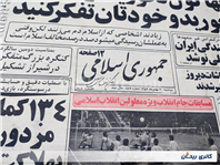 روزنامه کلکسیونی جمهوری چاپ 20 بهمن 1359 