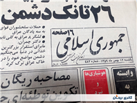 3روزنامه کلکسیونی جمهوری سال 1359 و ضمیمه