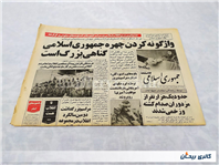 روزنامه کلکسیونی جمهوری چاپ 23 بهمن 1359 
