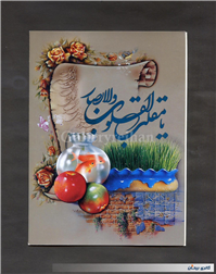 کارت پستال بسیار زیبا با موضوع سال نو 