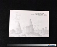 8عدد کارت پستال از تصاویر قدیم قم دورو چاپ
