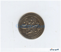 پولک یا سکه یادبود قدیمی آهنی صاحب الزمان 