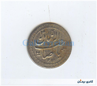 پولک یا سکه یادبود قدیمی آهنی صاحب الزمان 