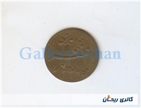 پولک یا سکه یادبود دوران پهلوی جواهری مظفر