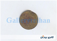 پولک یا سکه یادبود قدیمی برنجی وان یکاد 