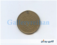 پولک یا سکه یادبود قدیمی برنجی وان یکاد 