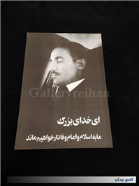 4 عدد پوستر بزرگ قدیمی چاپ اوایل انقلاب
