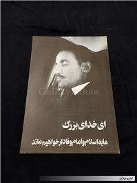 4 عدد پوستر بزرگ قدیمی چاپ اوایل انقلاب 