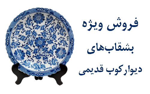 بشقاب و ظروف قدیمی و سنتی