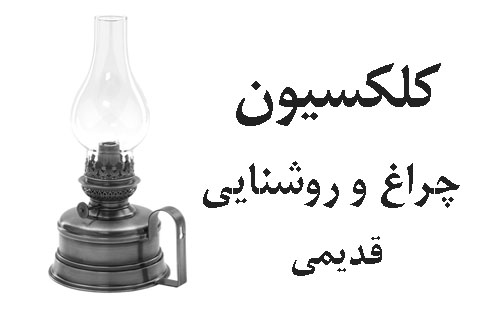 کلکسیون چراغ و لوازم قدیمی